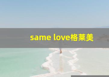 same love格莱美